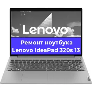 Ремонт ноутбука Lenovo IdeaPad 320s 13 в Нижнем Новгороде